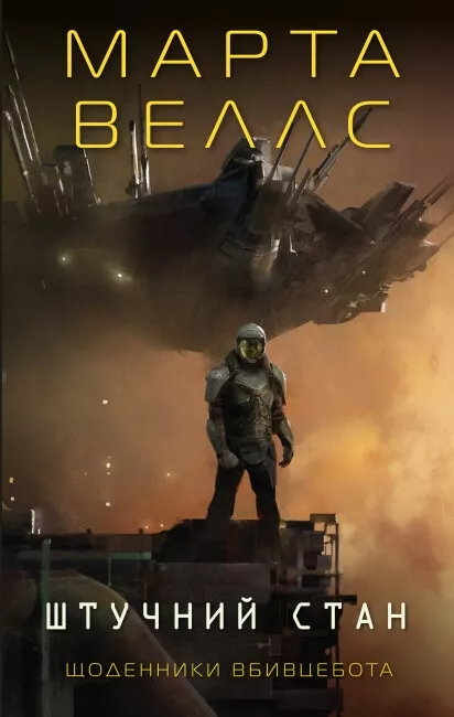 Книга Щоденники вбивцебота. Штучний стан  кн.2 - Марта Веллс (9786178023744)