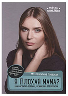 Книга "Я плохая мама? Как воспитать ребенка, не имея на это времени" - Валентина Паевская