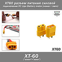 XT60 разъем питания силовой (<65 А) для подключения RC Lipo Battery (мама + папа)