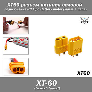 XT60 роз'єм живлення силовий (<65 А) для підключення RC Lipo Battery (мама + тато)