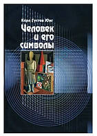 Книга "Человек и его символы" - Карл Густав Юнг