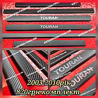 Накладки на пороги под карбон VOLKSWAGEN TOURAN I *2003-2010 Фольксваген Туран премиум комплект