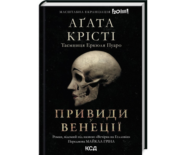 Вечірка на Гелловін (Примари у Венеції)