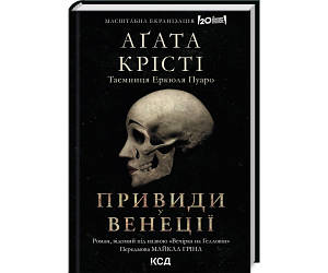 Вечірка на Гелловін (Примари у Венеції)