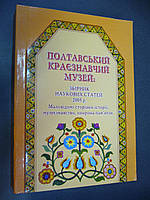 Полтавський краєзнавчий музей: Збірник наукових статей.
