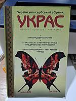 Українсько-сербський збірник. Украс: історія, культура, мистецтво. Випуск 1(3) рік 2008.