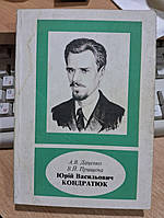 Даценко А.В., Прищепа В.Й. Юрій Васильович Кондратюк. 1897-1942.