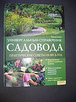 Майер Йоахим. Универсальный справочник садовода. Практические советы на весь год