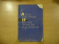 Лучшие конструкции 17-й выставки творчества радолюбителей.