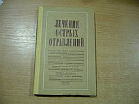 Тараховский М.Л., Каган Ю.С., Мизюкова И.Г. Лечение острых отравлений.