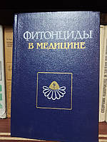 Макарчук Н.М., Лещинская Я.С., Акимов Ю.А. и др. Фитонциды в медицине.