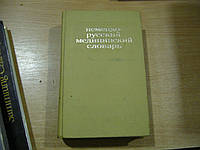 Болотина А.Ю. и другие Deutsch-Russisches Medizinisches Worterbuch. Немецко-русский медицинский словарь.