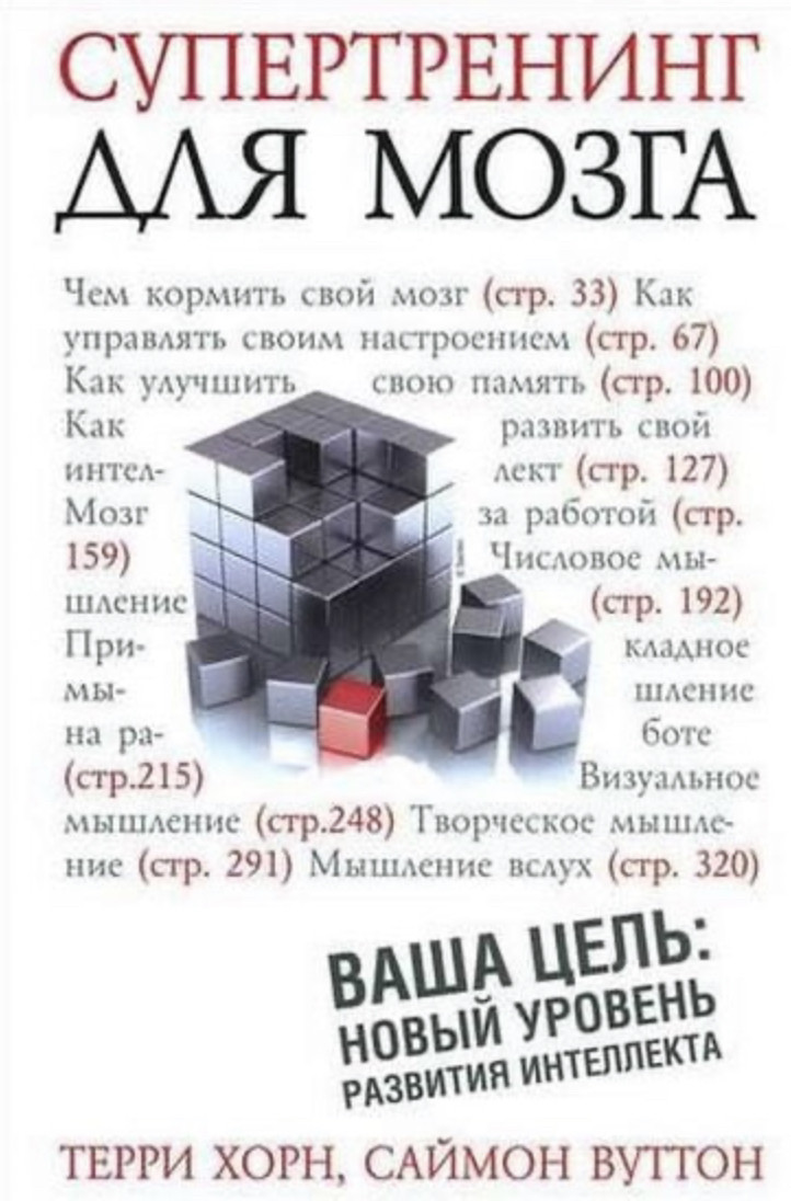 Супертренинг Для Мозга» Терри Хорн, Саймон Вуттон (ID#2048955422.
