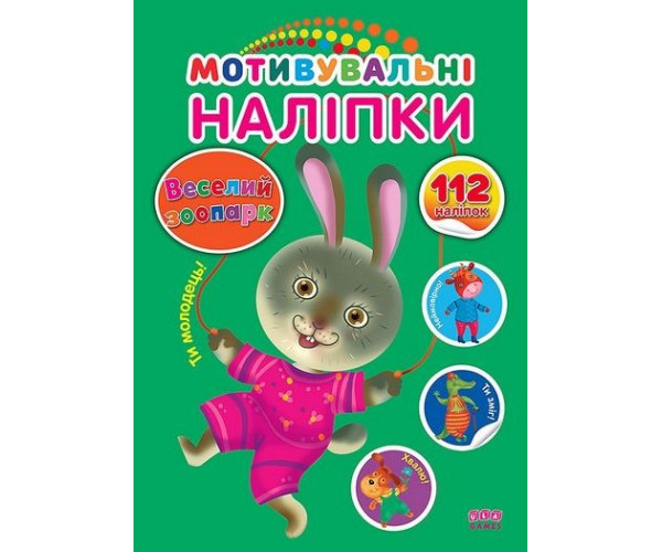 Мотивувальні наклейки. Веселий зоопарк