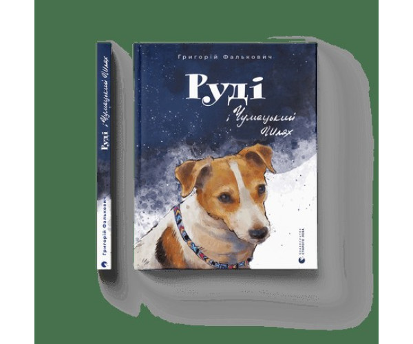 Рудий і Чумацький Шлях