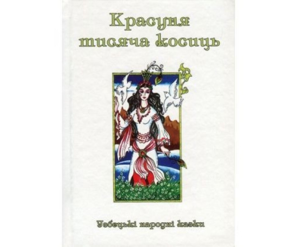 Красуня тисяча кісок