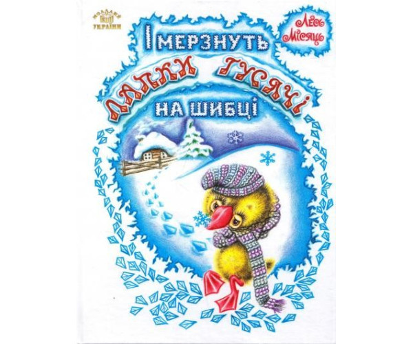 І мерзнуть лапки гусячі на віконному склі