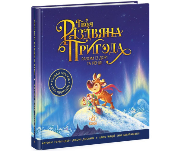 Твоя різдвяна пригода разом із Дорі та Ренді