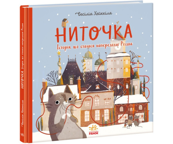 Ниточка. Історія, що відбулася в канун Різдва