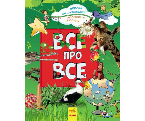 Велика енциклопедія молодшого школяра: Все про все