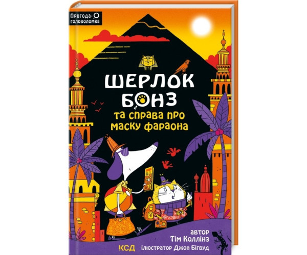 Шерлок Бонз і Справа про Маскудола (Шерлок Бонз #2)