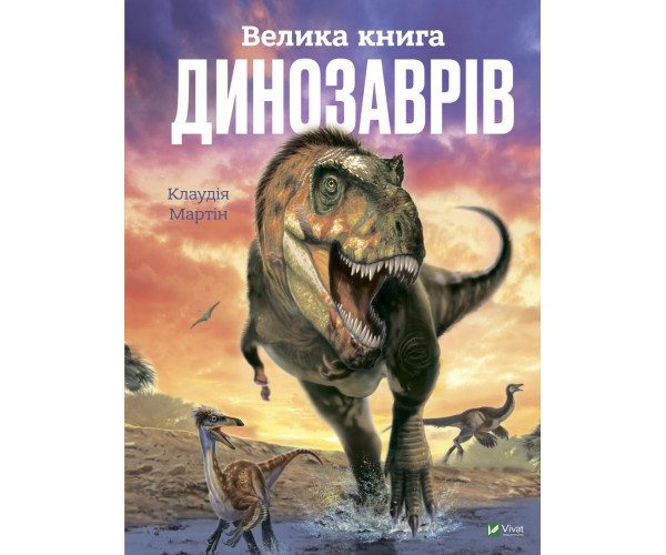 Велика книга динозаврів