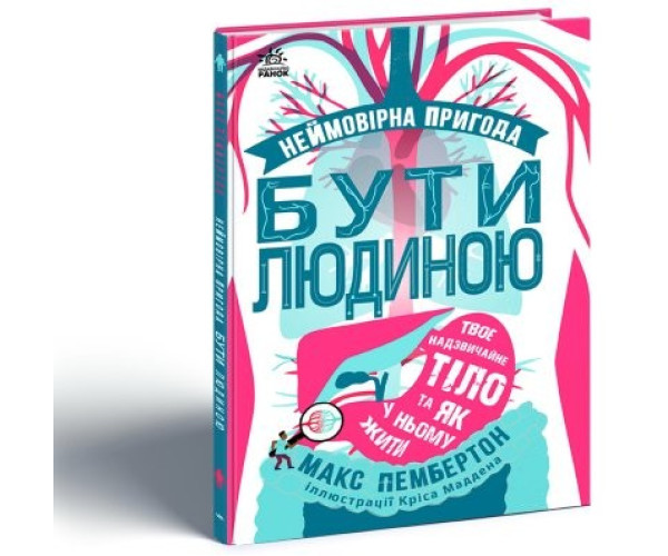 Фантастична подорож світом людського організму