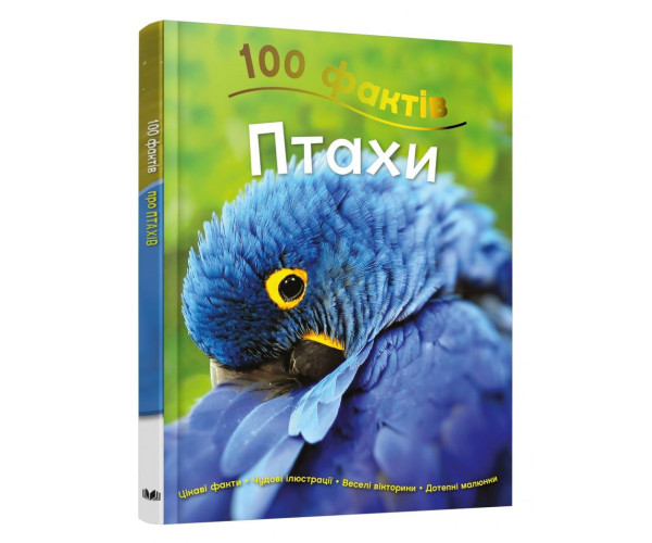 100 фактів про птахів