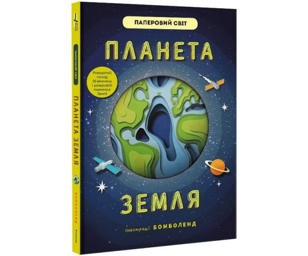 Планета Земля