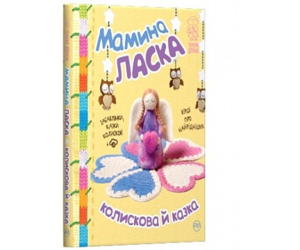 Мамина ласка