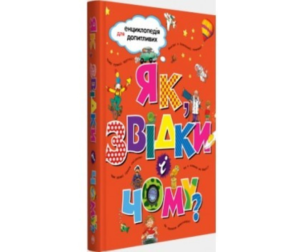 Як, звідки і чому?
