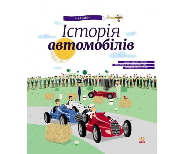Енциклопедія: Історія автомобілів