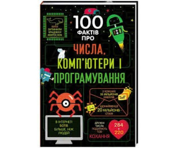100 фактів про числа, комп'ютери та програмування