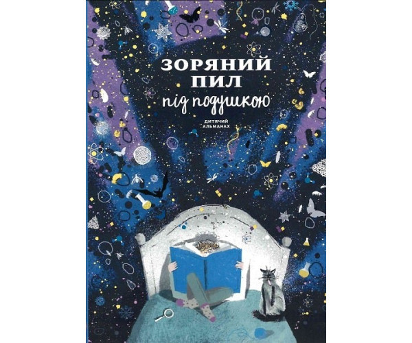 Зоряний пил під подушкою. Дитячі альмани