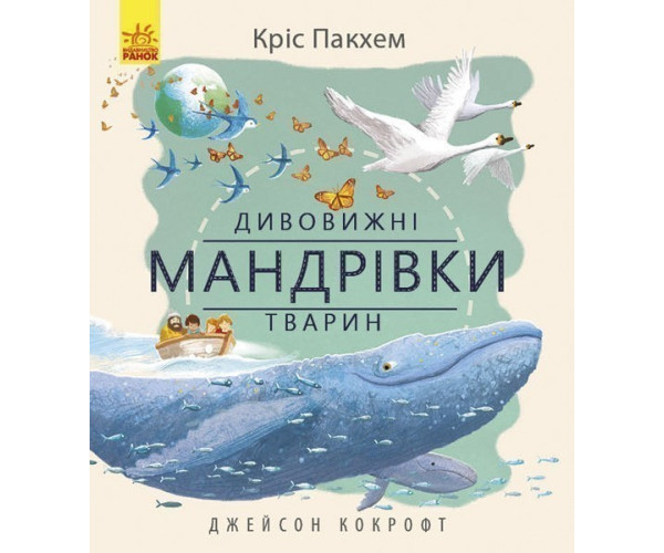 Дивовижна природа: Дивовижні подорожі тварин