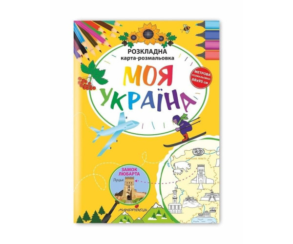 Моя Україна. Розкладна карта-розмальовка