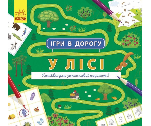 Ігри в дорогу. У лісі