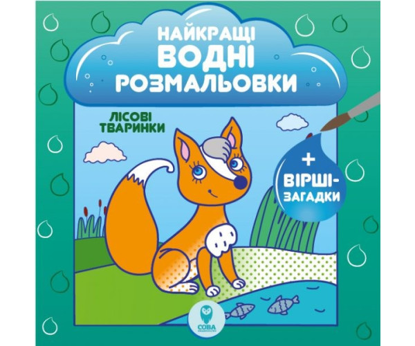 Найкращі водні забарвлення. Лісові тварини