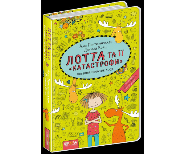 ПОСЛЕДНИЙ ЦЕМЧИК ЛОСЯ. ЛОТТА Й ЕЕ КАТАСТРОФИ
