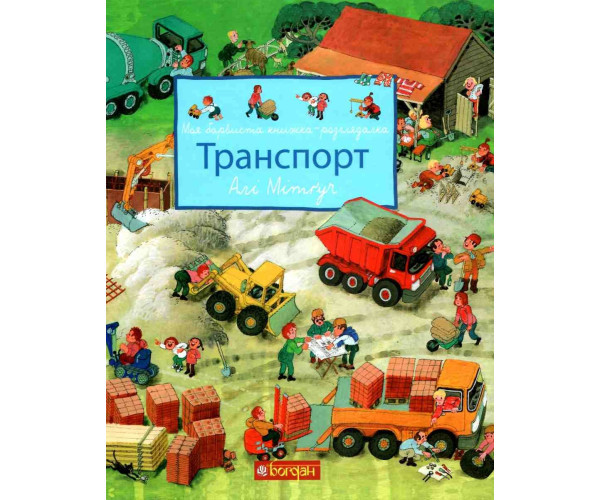 Мій барвистий книжка-розскіпувальниця. Транспорт