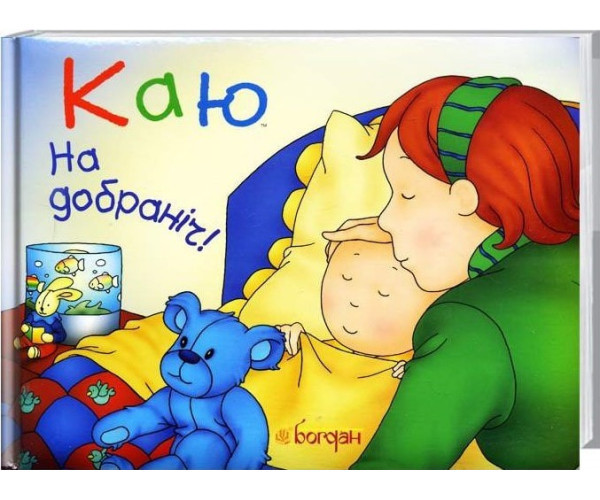 Каю. На добраніч!