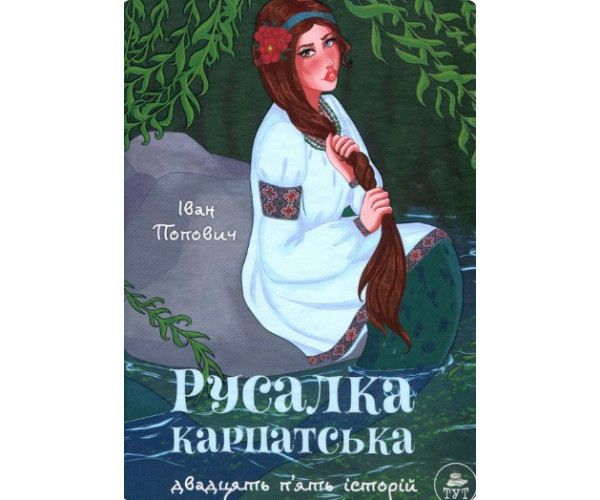 Русалка Карпатська (зелена обкладинка)