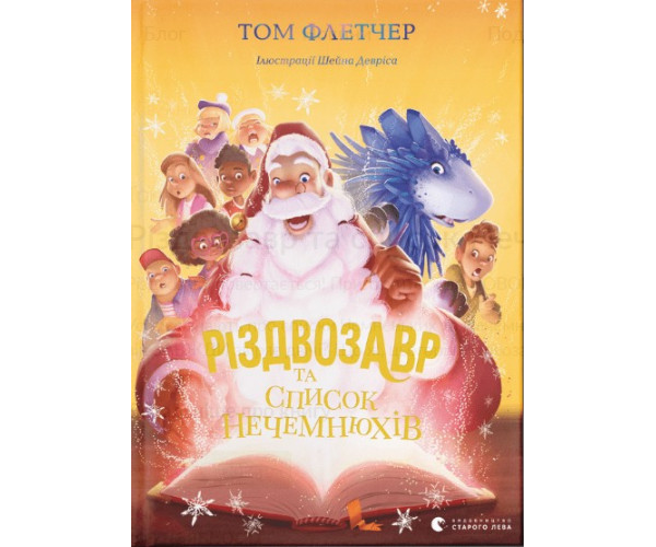 Різдво і список Нечемнюхів (Різдво #3)