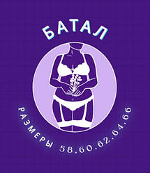 БАТАЛ (розміри 58-66)