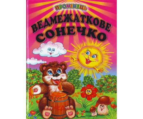 Ведмежатне сонечко