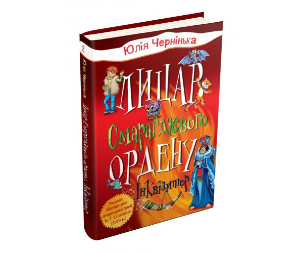Лицар Смарагдового ордена. Книга 3. Дніпроленд