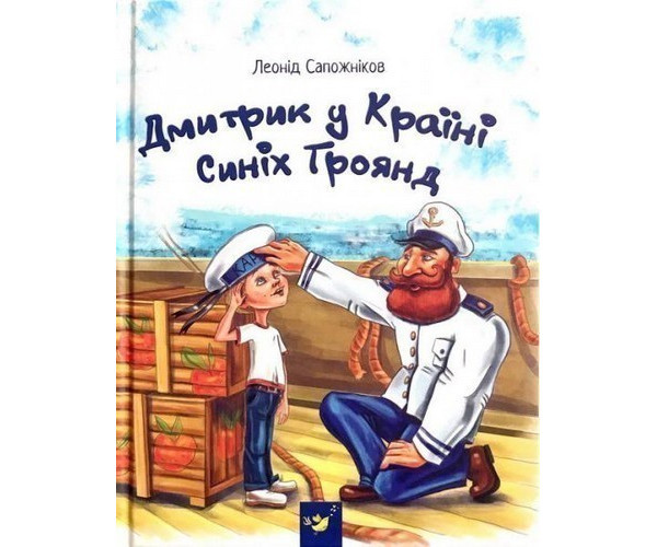 Дима в Країні Синіх Роз