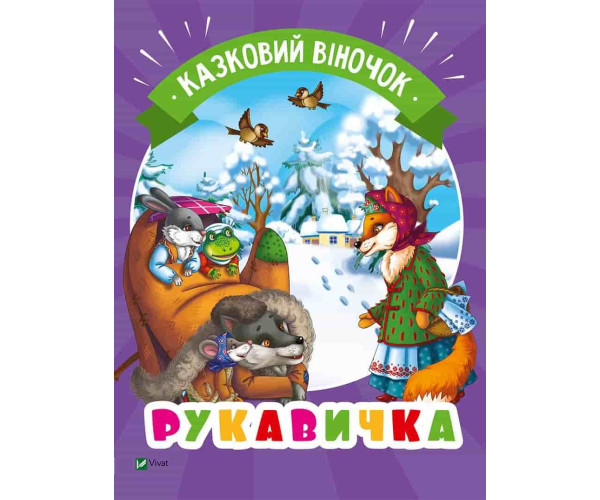 Рукавичка (укр.)