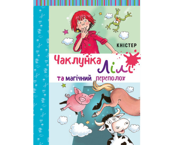 Колиска Лілі та магічний переполох