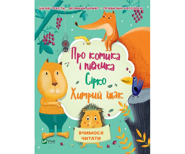 Про котику та півеньє Сіро Хитрий їжак